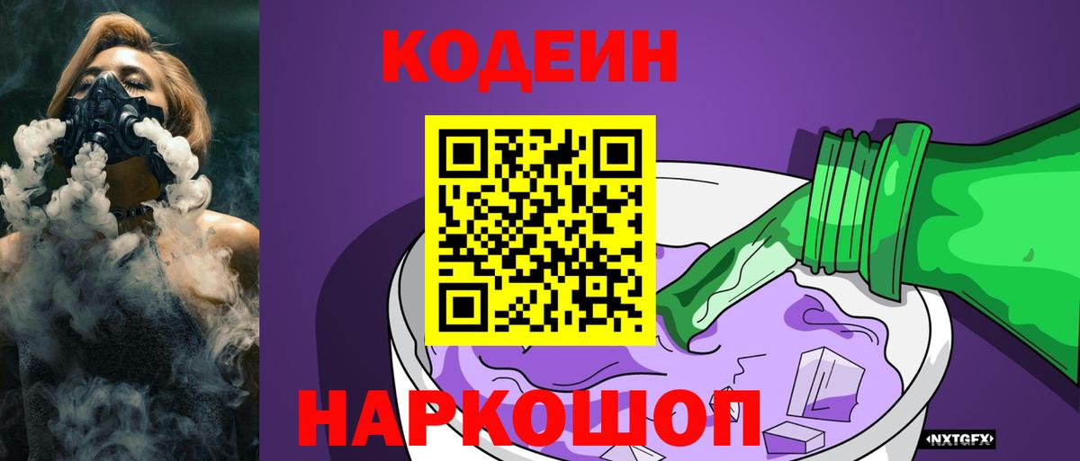 Кодеиновый сироп Lean Purple Drank  Вход с VPN  Узловая  Codein напиток Lean (лин) 
